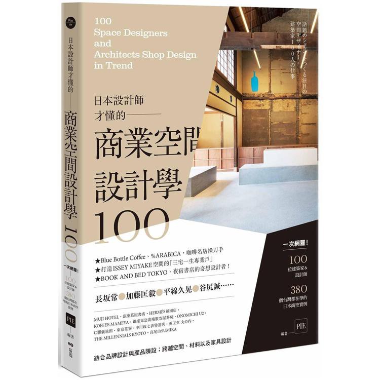 閱事】日本設計師才懂的u2014商業空間設計學100： 一次網羅!100位設計師 