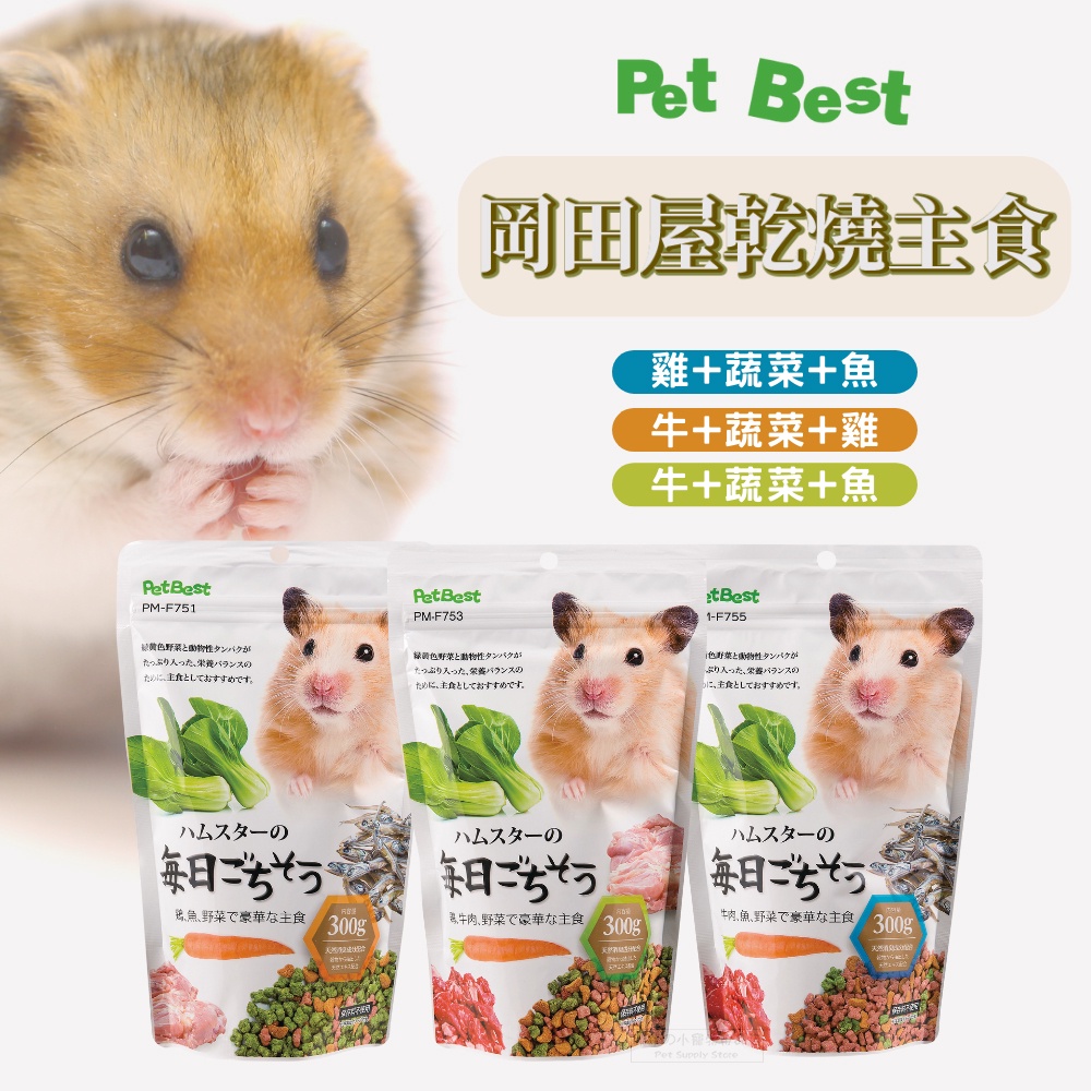 【現貨】🔜快速出貨🚚 PetBest 岡田屋乾燒主食 倉鼠飼料 鼠飼料 鼠主食 倉鼠糧 倉鼠主食 楓葉鼠飼料