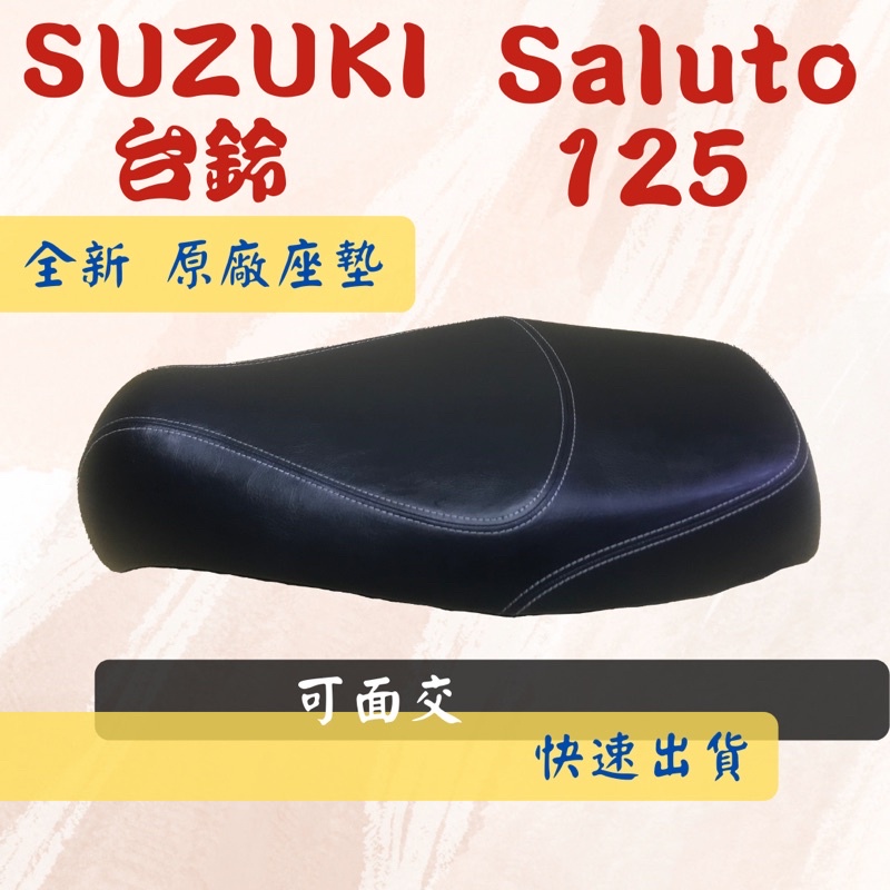 [台灣製造] SUZUKI 台鈴 Saluto 125 座墊 全黑色 白色車線 台灣正原廠精品座墊