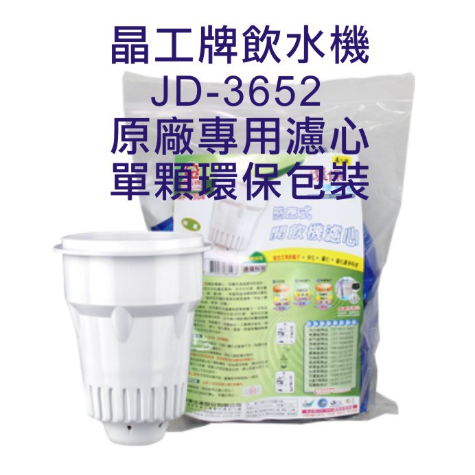 晶工牌 飲水機 JD-3652 晶工原廠專用濾心