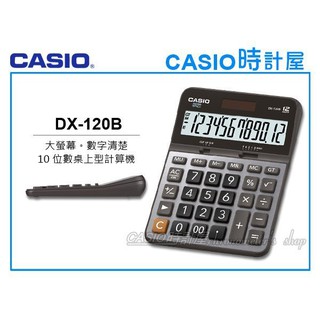 時計屋CASIO 卡西歐 DX-120B 桌上型計算機 12位數 GT加總 倒退鍵 雙電源