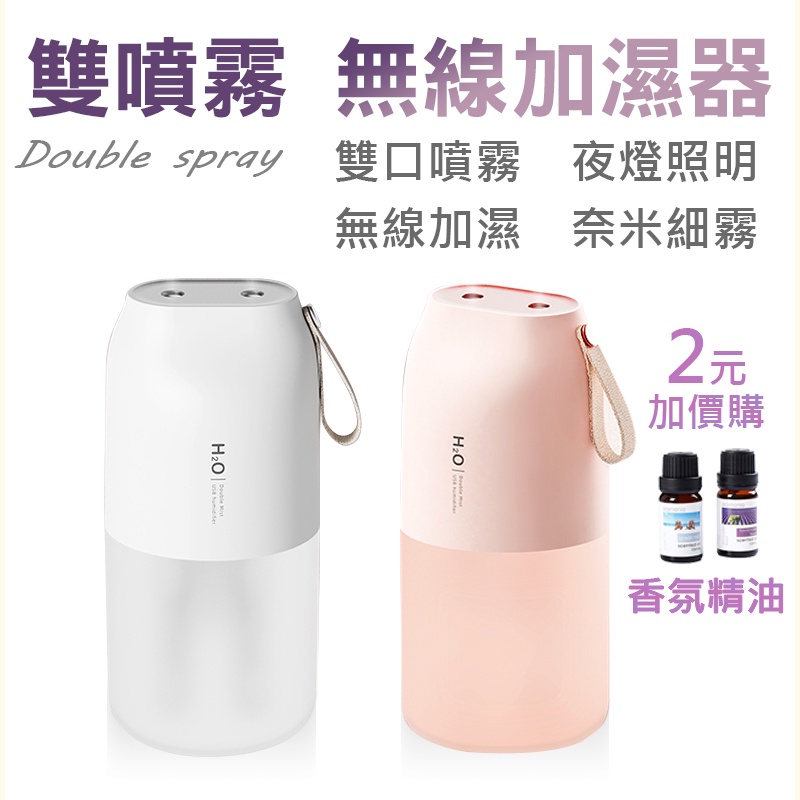 雙噴霧無線加濕器 香氛機 精油水氧機 加濕器 薰香機 保濕 雙噴口 USB充電 辦公家 居家 香氛機 水氧加濕器