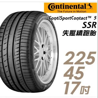 【Continental 馬牌】ContiSportContact5 SSR C5SSR,225/45/17 失壓續跑胎