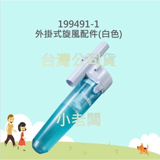 小老闆 牧田 199491-1 外掛式旋風配件(白色) 吸塵器用集塵桶