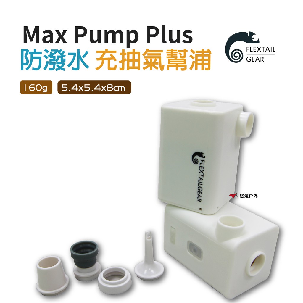 Flextail Max Pump Plus防潑水充抽氣幫浦 輕量打氣機電動抽/充氣急速幫浦野炊露營 現貨 廠商直送