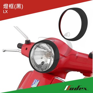 【MODEX】VESPA偉士牌 歐洲進口 LX黑色燈框(電鍍/黑)