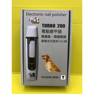 原廠保固⚜️四寶的店⚜️LF TURBO-200 電動 磨指甲機 兩段速調整 寵物 狗 貓 犬 磨指甲器 磨甲器