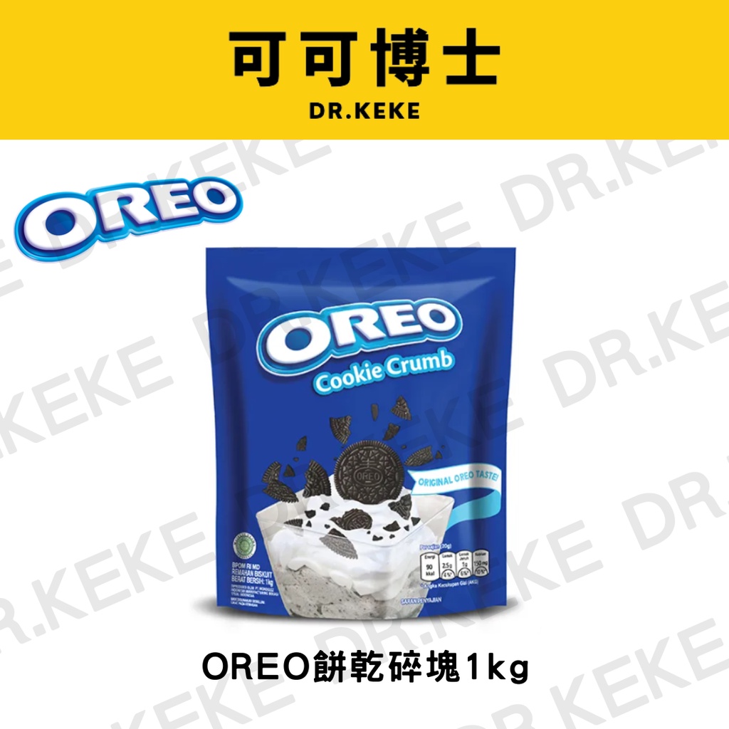 【可可博士】OREO餅乾碎塊1kg