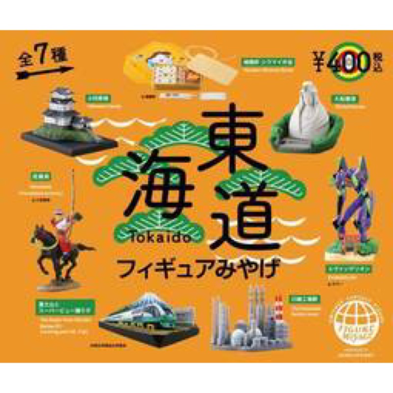 全新 海洋堂 JR東日本新幹線 東海道 扭蛋 轉蛋