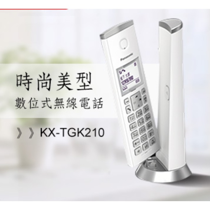 【現貨】國際Panasonic KX-TCK210TW造型數位無線電話