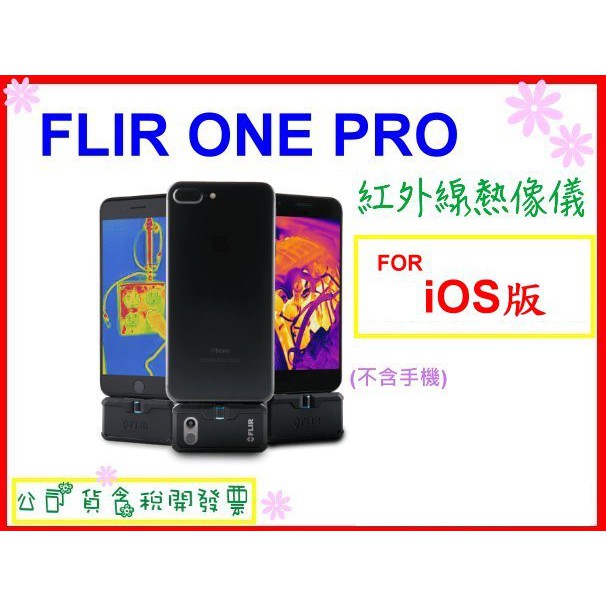 &lt;現貨&gt;FLIR ONE PRO 紅外線熱像儀 公司貨 第三代 熱感應器 開發票