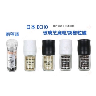 日本 ECHO 玻璃芝麻粒罐 / 胡椒粒罐 / 磨鹽罐 3款選