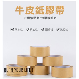 【超黏膠帶 可手撕牛皮紙膠帶】封箱膠帶 遮蔽膠帶 紙膠帶 手撕膠帶 寬膠帶 素色紙膠帶 牛皮膠帶 BOX99028