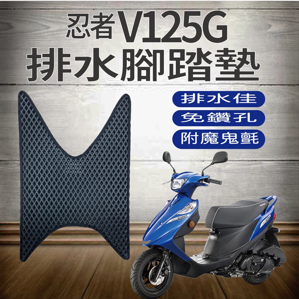 PG小舖 現貨 台鈴 Suzuki 忍者 V125G 排水腳踏墊 機車腳踏墊 鬆餅墊 腳踏墊 排水 蜂巢腳踏  免鑽孔