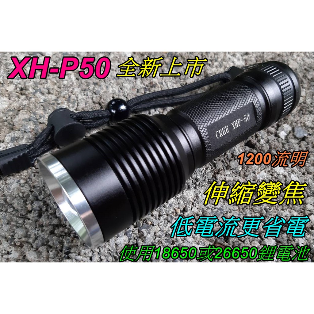 台灣現貨-超低價-XH-P50伸縮變焦手電筒.登山露營釣魚巡田採筍維修的好幫手雲火