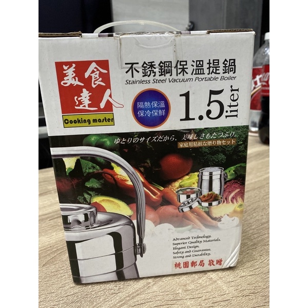 全新 美食達人 1.5L不鏽鋼保溫提鍋