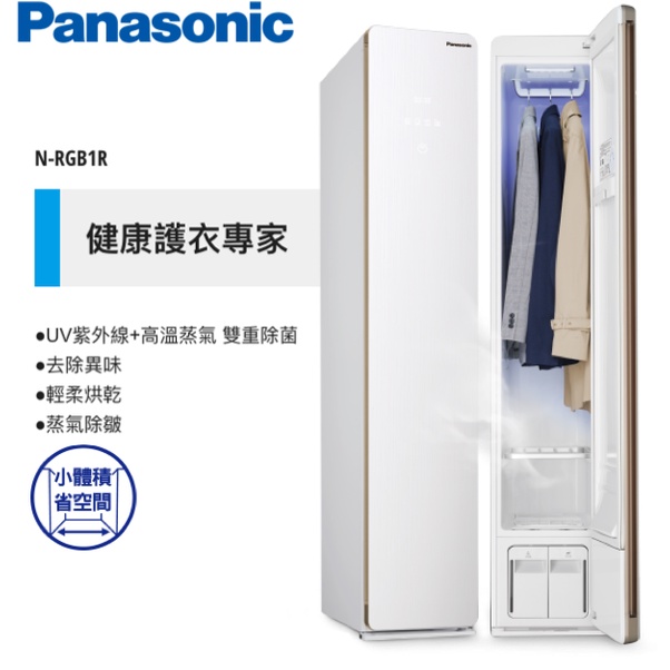 Panasonic 國際牌 UV紫外線 x 高溫蒸氣 x 雙重除箘 電子衣櫥 N-RGB1R ◎免運+基本安裝◎