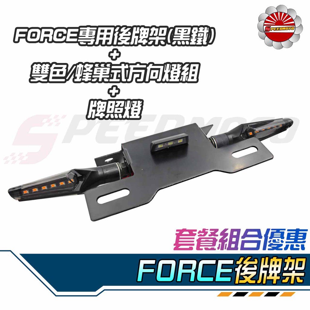 【Speedmoto】套餐區 FORCE 後牌架 雙色方向燈 牌照燈 牌架 翹牌 後架 翹牌器 大牌架 整組合優惠中