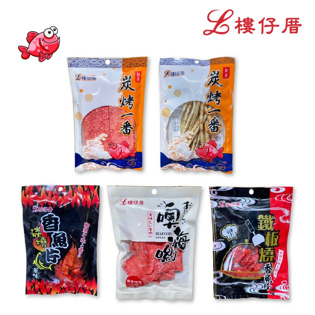 【蒜蒜休閒小棧🍪】[樓仔厝]  古早味 ※大豬公※ 魚製品系列-鐵板燒香魚片/碳燒鱈魚片/紅魚片/紅燒香魚/魷魚風味卷