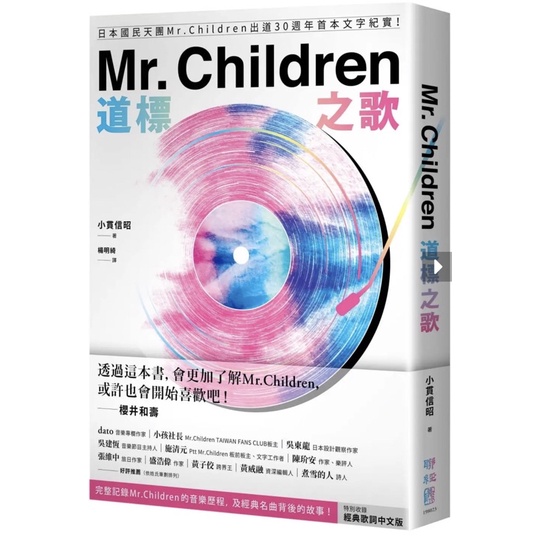 「957b」 Mr. Children道標之歌：日本國民天團Mr. Children出道30週年首本文字紀實！【特別收錄