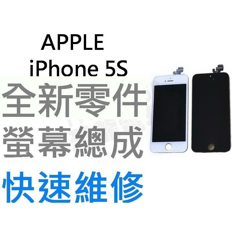 APPLE iPhone5S 全新液晶螢幕總成 液晶破裂 面板破裂 玻璃破裂 手機現場維修【台中恐龍電玩】