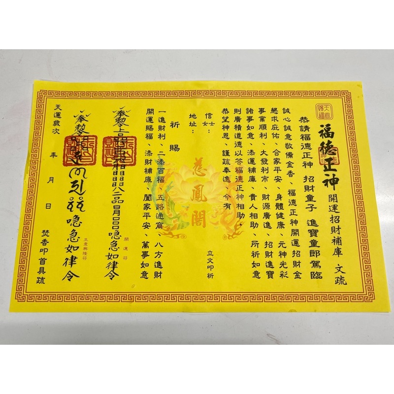 福德正神疏文/每張4元/單此產品未滿100元不出貨