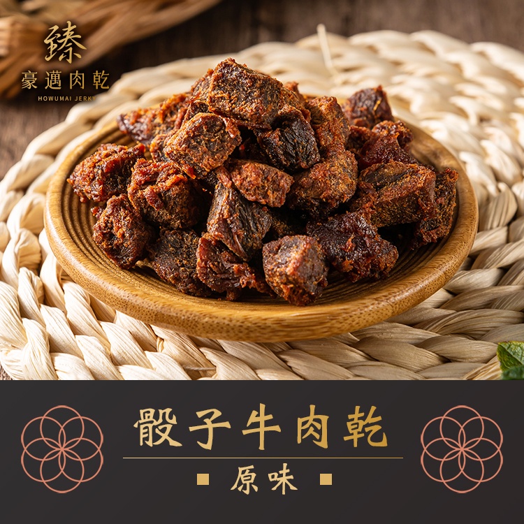 臻豪邁肉乾 原味骰子牛肉乾120g