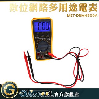 GUYSTOOL 數位網路多用途電表 三用電表 電流電壓電阻 三用電錶 交流鉤錶 MET-DNM4300A 萬用電表