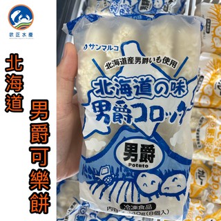 武正水產|🔥蝦皮最便宜🔥北海道男爵可樂餅（原味）