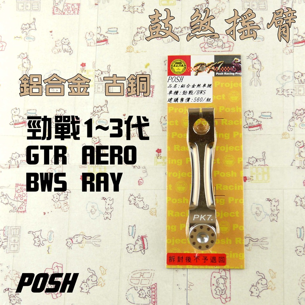 POSH |  PK7 古銅 煞車搖臂 鼓煞搖臂 煞車腿 附發票 適用 勁戰 二代戰 三代戰 BWS GTR RAY