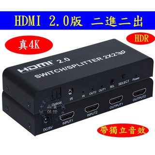 (台灣現貨) 含稅開發票 真4K HDMI 2.0 二進二出 2進2出 分配器 HDCP 2.2 HDR PS4 切換器