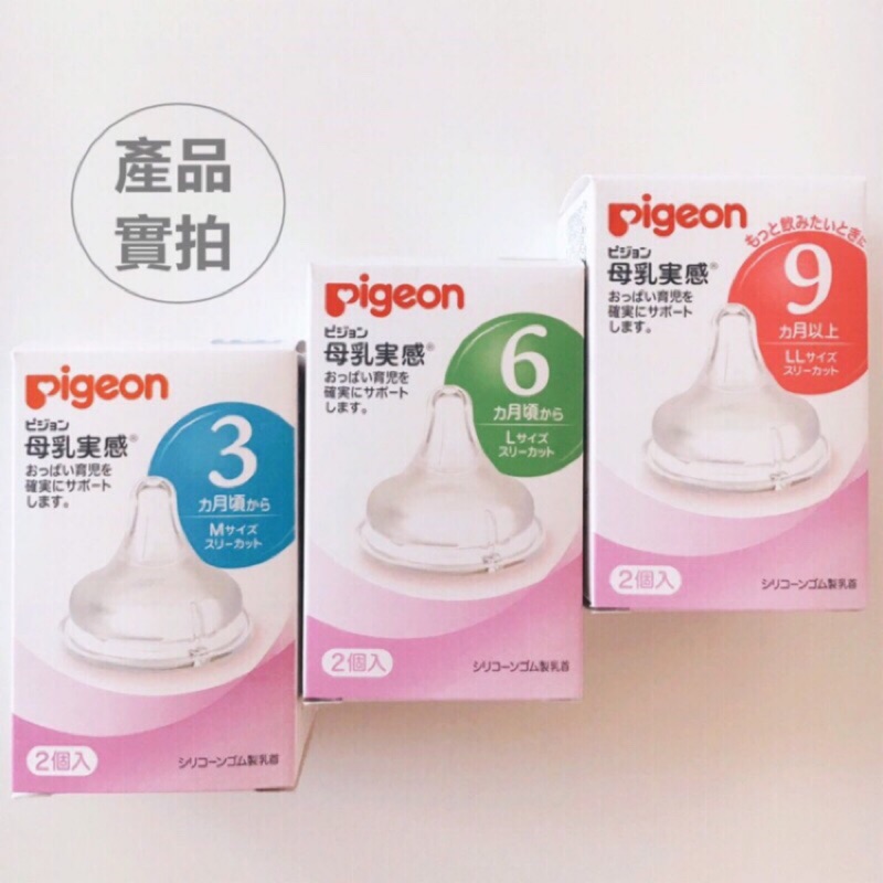 日本境內版 貝親 母乳實感寬口奶嘴 M號L號LL號 1盒2入