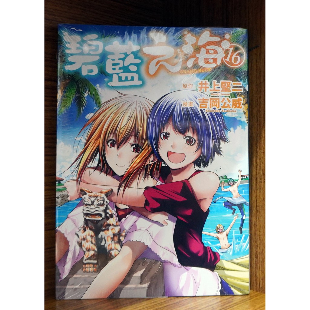 全新免運 Grand Blue碧藍之海 16 井上堅二 吉岡公威 霸氣貓 現貨 蝦皮購物