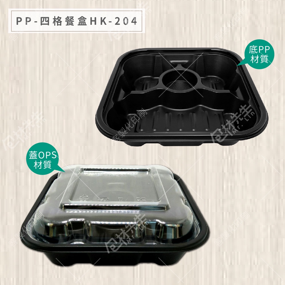 特價中▲ 可微波 50組【包材先生】HK204 PP餐盒 4格餐盒 自扣餐盒 便當盒 黑色餐盒 日式餐盒