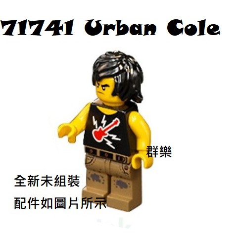 【群樂】LEGO 71741 人偶 Urban Cole 現貨不用等