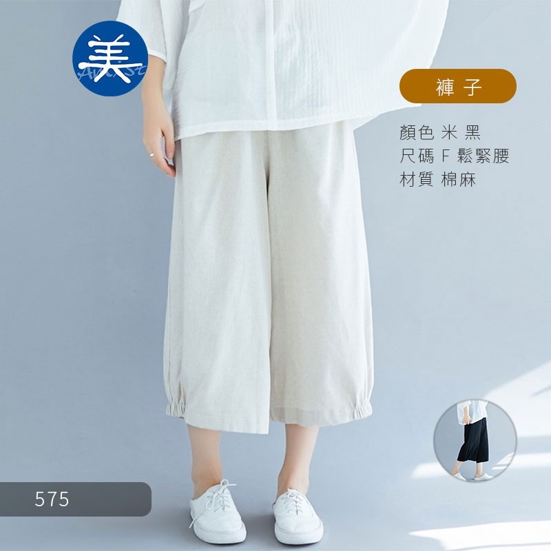 Mb 575 棉麻寬褲鬆緊腰寬管褲子闊腿褲七八分褲女裝春夏秋寬鬆文青阿美氏復古風大尺碼純色素面
