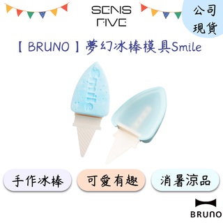 【BRUNO】BHK171 夢幻冰棒模具Smile(藍色) 冰棒模具 冰棒模型 手做 冰棒 冰棒盒 冰棒模具 原廠公司貨