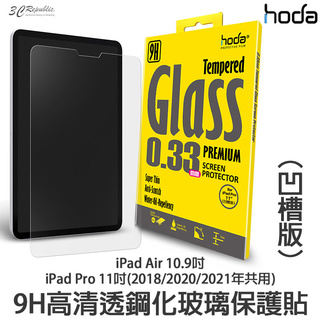 HODA 9H 鋼化玻璃貼 玻璃貼 保護貼 凹槽版 適用於 iPad air 10.9吋 11吋 2021 2020