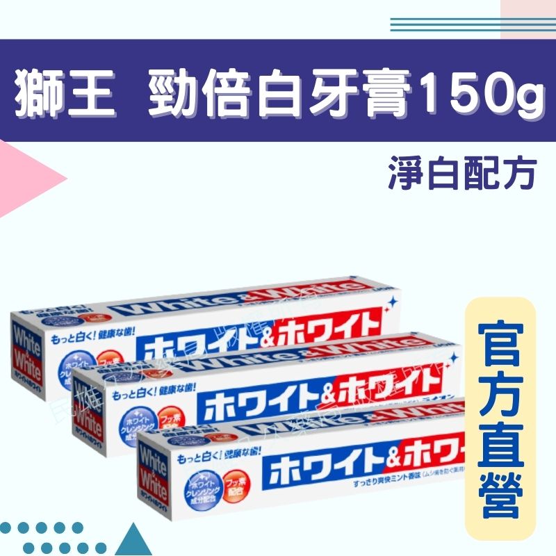 實體藥局💊 現貨供應 日本製 獅王勁倍白牙膏 150g 淨白牙膏 牙膏 刷牙 成人牙膏
