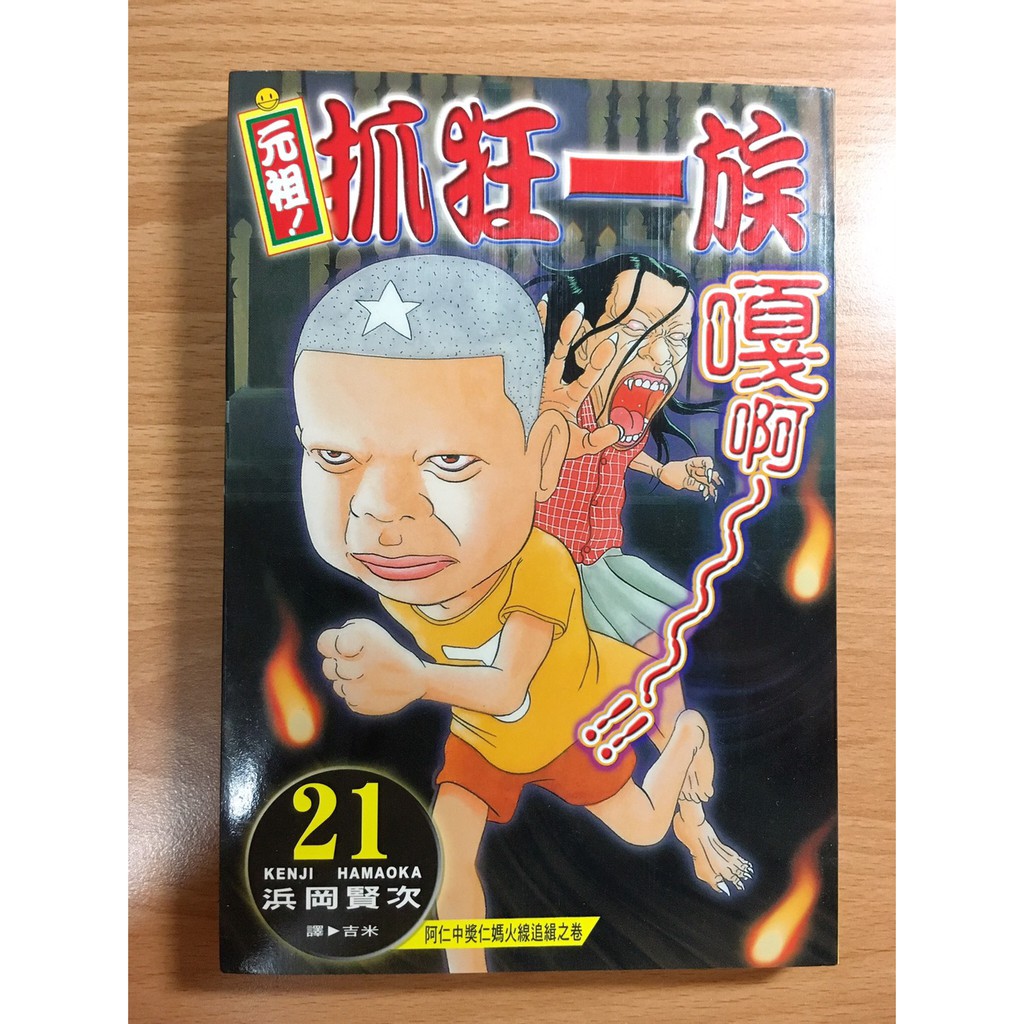 售50元 自有二手書漫畫元祖抓狂一族21集元祖抓狂一族小鐵瘋狂一族抓狂家族瘋狂家族抓狂一族漫畫 蝦皮購物