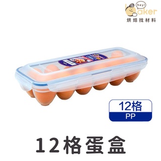 【LOCK&LOCK】樂扣樂扣 PP保鮮12格蛋盒 雞蛋保存盒 雞蛋保鮮盒 HPL954 ｜烘焙找材料