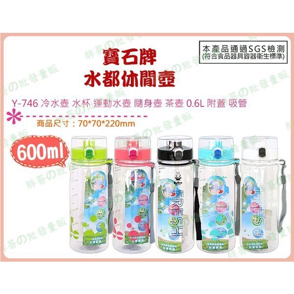 ◎超級批發◎三光牌 Y-746 水都休閒壺 冷水壺 水杯 運動水壺 隨身壺 茶壺 隨手杯600ml 附吸管(批發價9折)