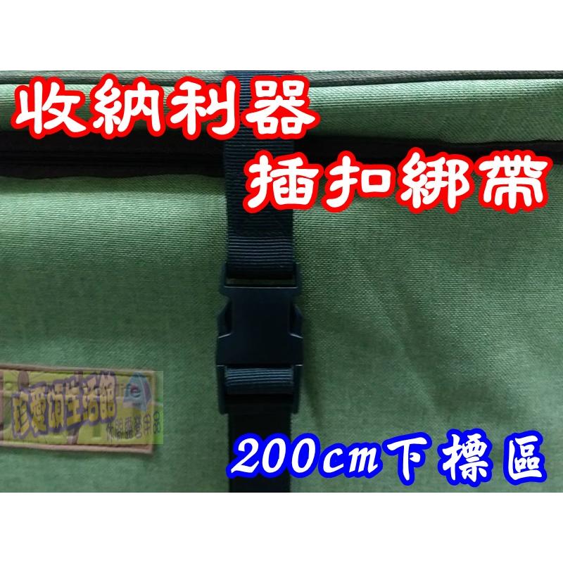 【珍愛頌】A206 插扣綑綁帶 200cm 可調節 插扣捆紮帶 插扣式 行李打包帶 束帶 束緊帶 帳篷收納帶