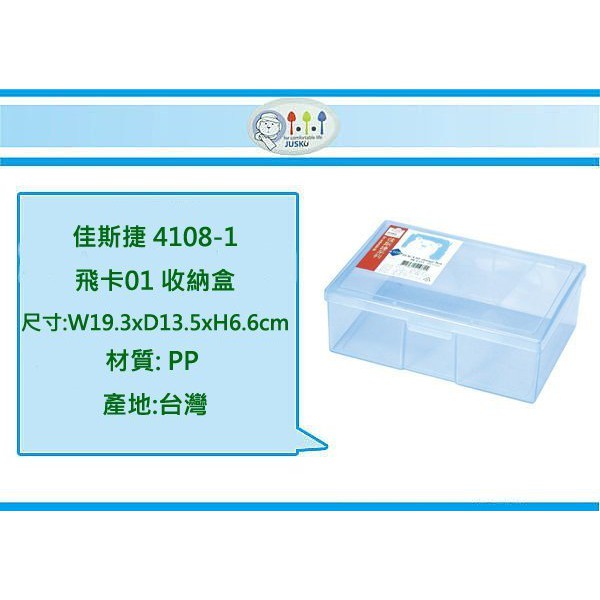(即急集)全館999免運 佳斯捷 4108-1 飛卡01收納箱/口罩盒/塑膠盒(顏色隨機)台灣製