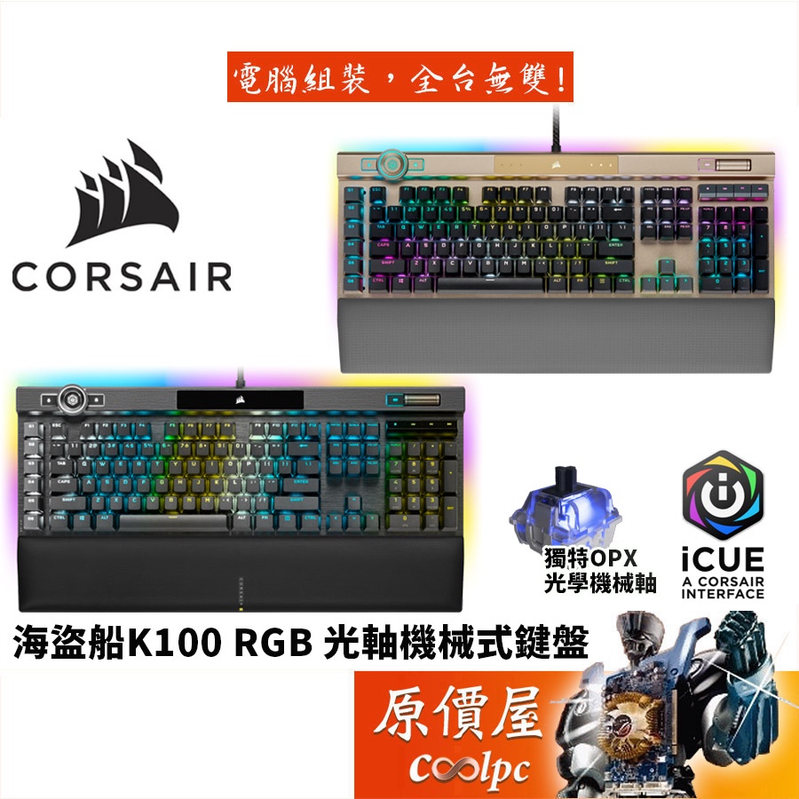 Corsair海盜船 K100 RGB 機械式鍵盤/有線/Opx 光軸/英文/RGB/手托/巨集/鍵盤/原價屋