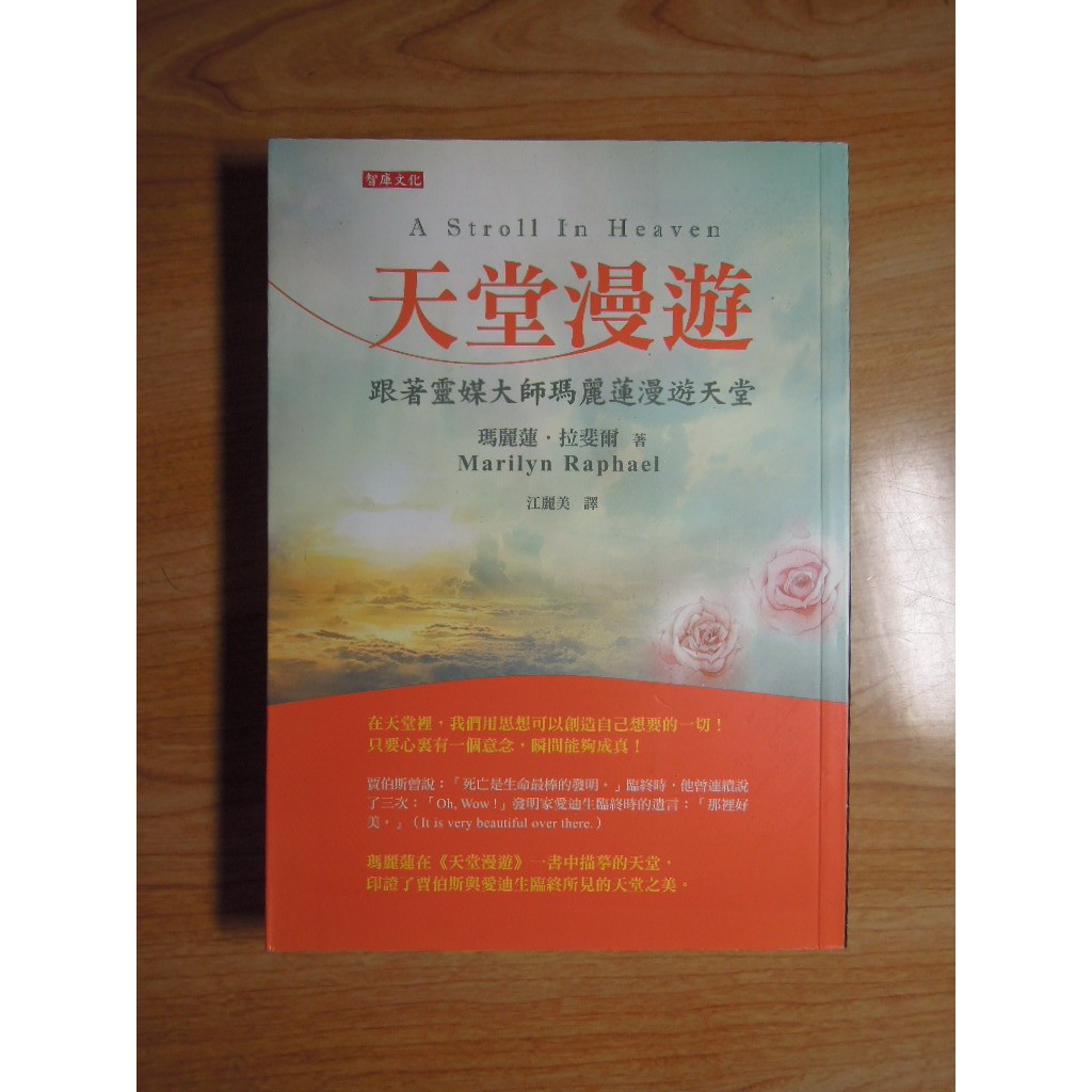 陶陶樂二手書店 天堂漫遊 跟著靈媒大師瑪麗蓮漫遊天堂 美 瑪麗蓮 拉斐爾著 蝦皮購物