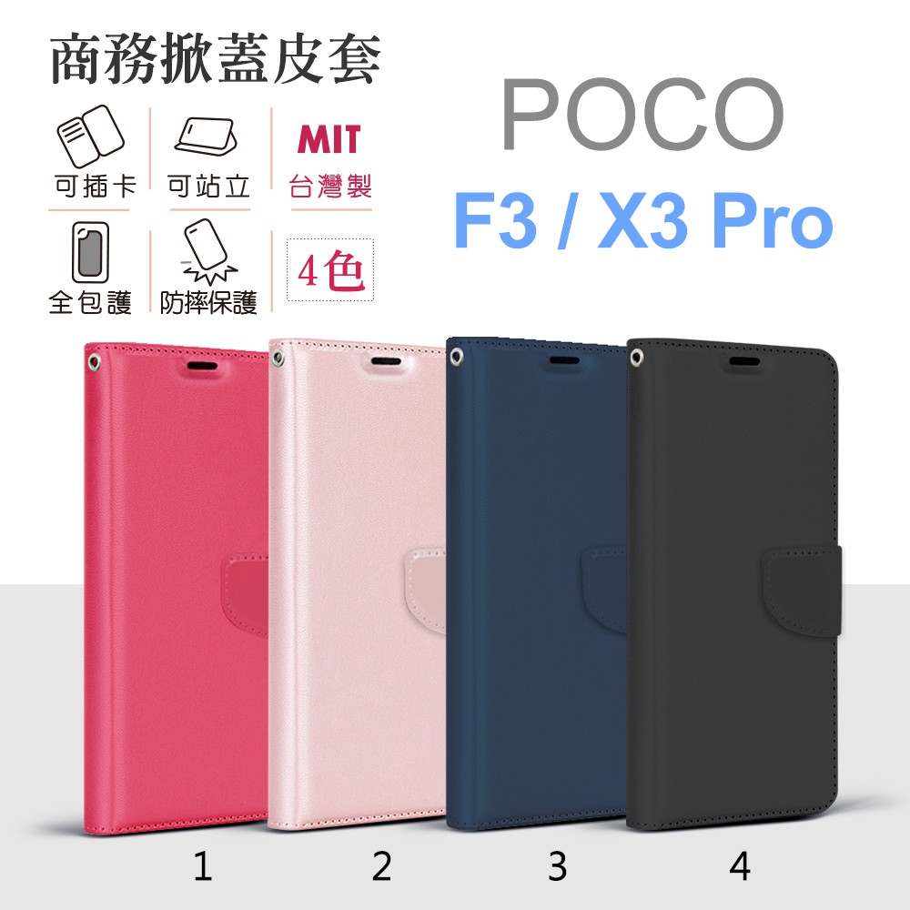 適用POCO F3 X3 Pro 商務 純色 台灣製造 皮套 磁扣保護套 側翻 可立式 手機軟殼套 可插卡