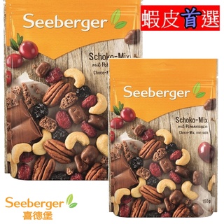 Seeberger 喜德堡 巧克力綜合堅果 【小豆芽小物】 原生堅果系列 巧克力綜合堅果