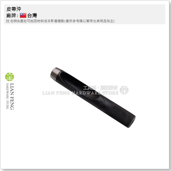 【工具屋】*含稅* 皮帶沖 3/8" 10mm 打洞器 打孔器 穿洞器 丸斬 沖子 鉚釘 撞釘 破孔 打眼工具 圓沖