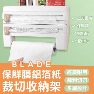 【Blade】BLADE雙層保鮮膜鋁箔紙裁切收 現貨 當天出貨 臺灣公司貨 紙巾架 廚房收納 切割器 割保鮮膜 割鋁箔紙